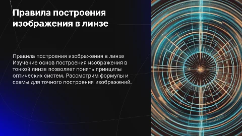 Правила построения изображения в тонкой линзе: презентация