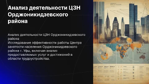 Анализ деятельности ЦЗН Орджоникидзевского района г. Уфы