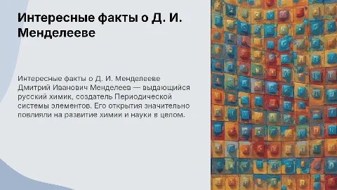 Интересные факты о Менделееве