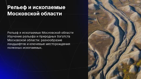 рельеф московской области и полезные ископаемые