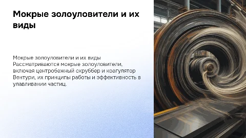 Мокрые золоуловители: центробежный скруббер, коагулятор Вентури