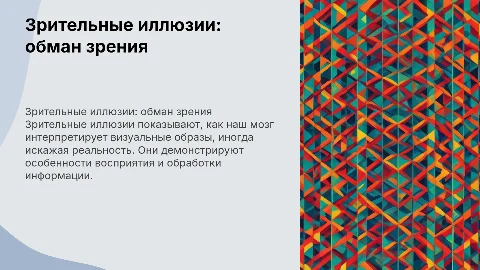 зрительные иллюзии