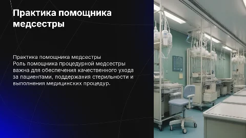 Практика помощник процедурной медсестры
