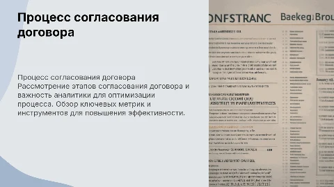 Процесс согласования договора, аналитика