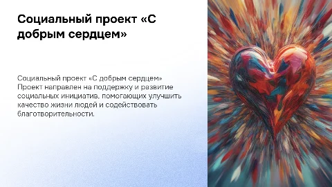 Социальный проект «С добрым сердцем - на добрые дела»