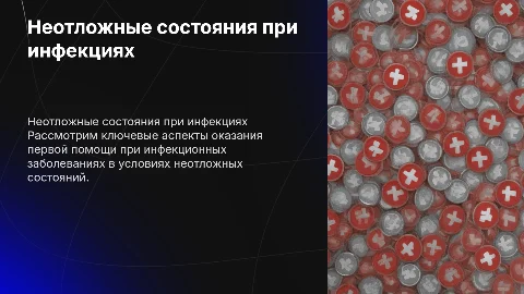 неотложные состояния при инфеционых заболеваниях