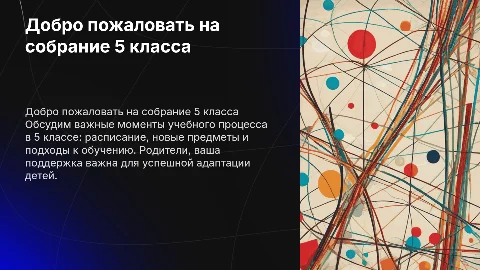 стартовое родительское собрание в 5 классе
