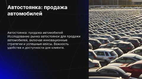 автостоянка по продаже авто"