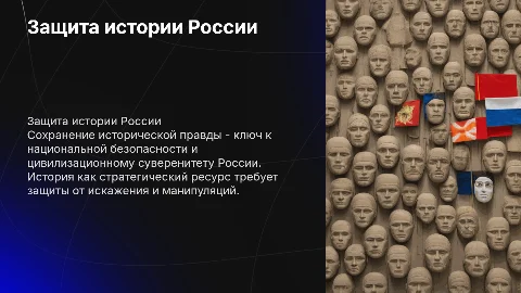 Защита истории как стратегический приоритет России