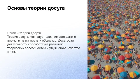 Основы теории досуга и досуговой деятельности