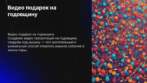 Видео презентация под песню на годовщину свадьбы