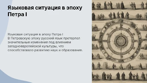 Языковая ситуация Петровской эпохи