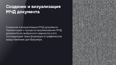 Формирование МЧД документа и его графическое представление