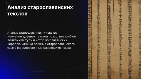 Анализ старославянского текста