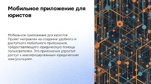Проект по разработке мобильного приложения для юридической помощи
