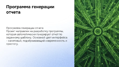 Презентация по проекту: генерация отчетов по шаблону