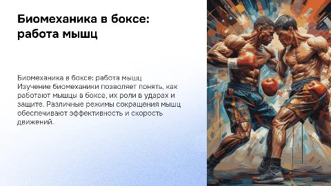 Биомеханика. Режимы работы (сокращения) мышц в боксе