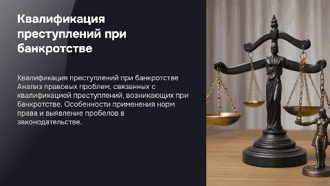 Защита магистерской диссертации: квалификация преступлений банкротства