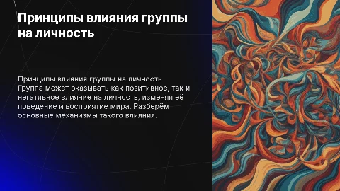 принципы влияния группы на личность
