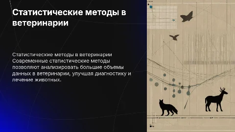 Обзор статистических методов в ветеринарии для обработки данных