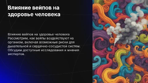 Влияние вейпов на организм