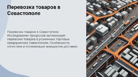 Организация перевозки товаров в Севастополе: Презентация