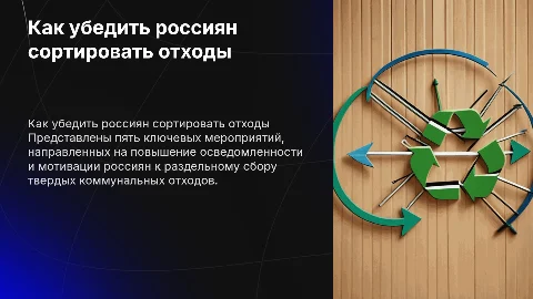 Как убедить россиян сортировать твердые коммунальные отходы