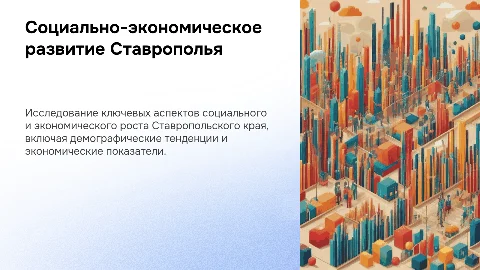 Социально-экономическое развитие Ставропольского края