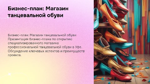 Бизнес план открытия магазина танцевальной обуви в Уфе