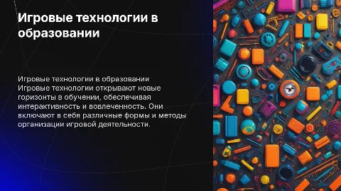 Игровые технологии: принципы и этапы игровой деятельности