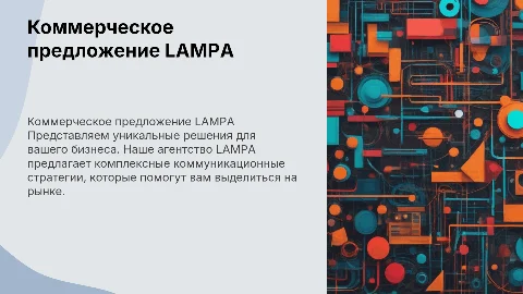 Коммерческое предложение от коммуникационного агентства LAMPA