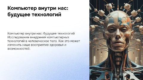 компьютер внутри нас