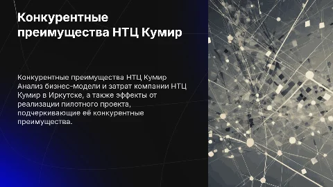 Конкурентные преимущества НТЦ Кумир Иркутск: бизнес-модель и эффекты