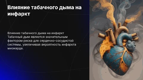 Влияние табачного дыма на развитие инфаркта