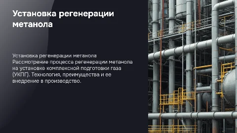 Установка регенерации метанола на УКПГ