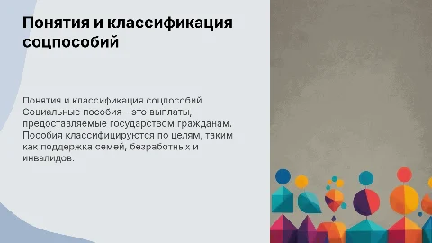 Понятия и классификация социальных пособий