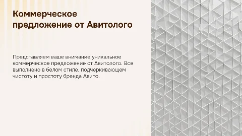 Коммерческое предложение от Авитолого в белом стиле Авито