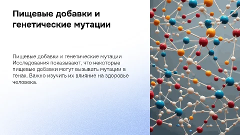 Пищевые добавки как источник генных мутаций