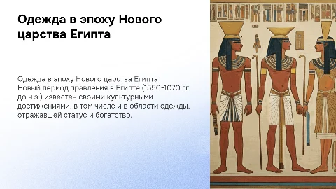 Одежда в эпоху Нового царства Египта: культурные достижения