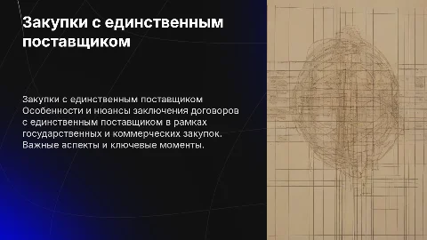 особенности заключения закупок с единственным поставщиком