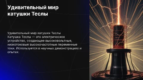 Катушка теслы
