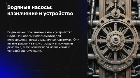 Назначение и принцип действия водяных насосов