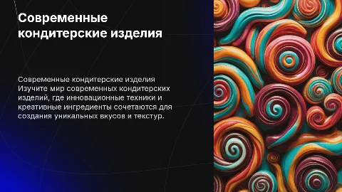 Современные кулинарные кондитерские изделия