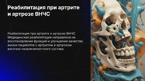 Медицинская реабилитация при артрите и артрозе внчс