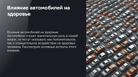 автомобиль и здоровье человека