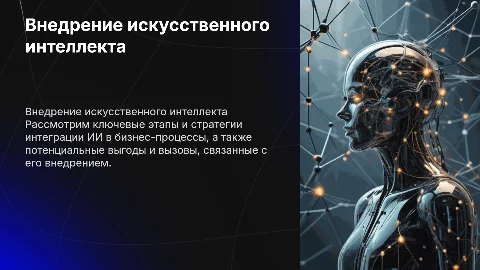 Внедрение ИИ