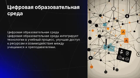 Цифровая образовательная среда