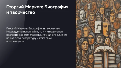 Георгий Марков краткая биография и книги