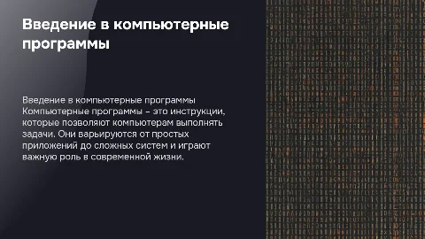 Компьютерные программы