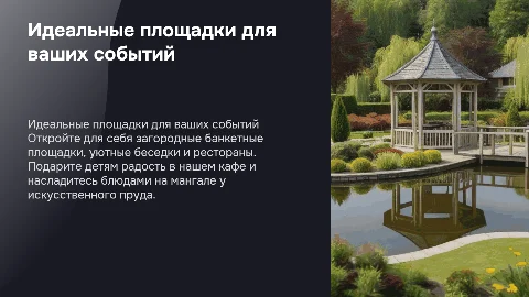 Презентация загородных банкетных площадок и мероприятий